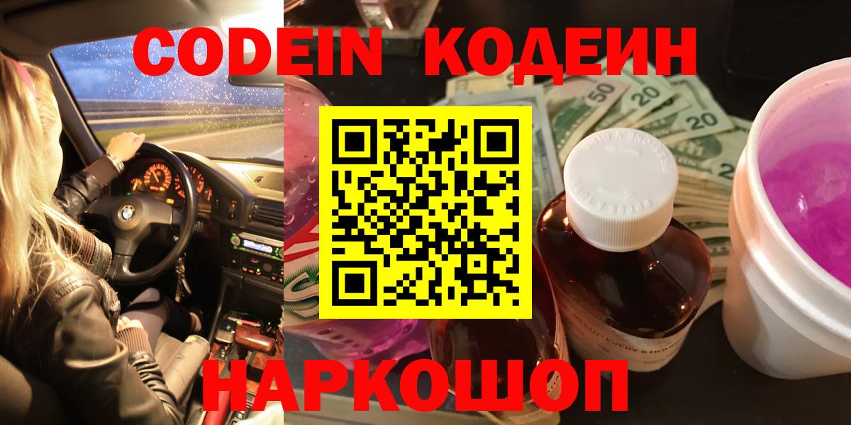 Codein Purple Drank  Кодеин напиток Lean (лин)  Дзержинский  Вход с VPN 